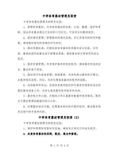 中学体育器材管理员职责(4篇)