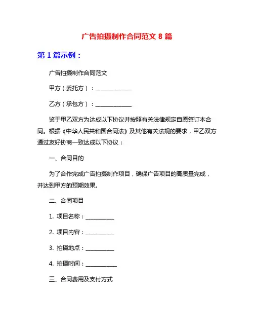 广告拍摄制作合同范文8篇