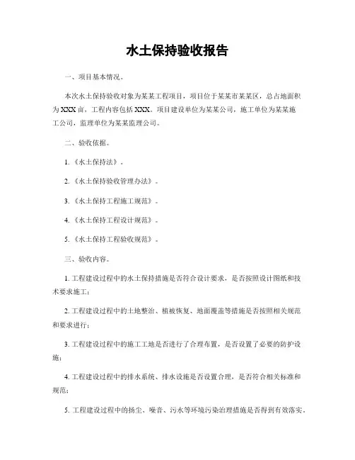 水土保持验收报告