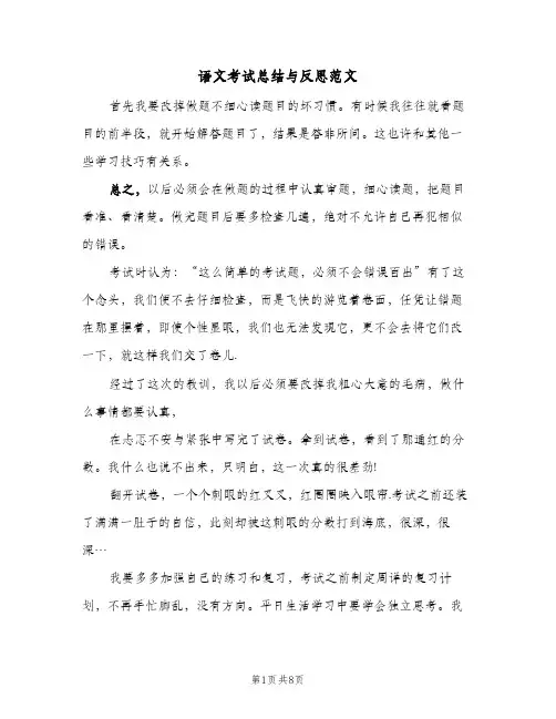 语文考试总结与反思范文(5篇)