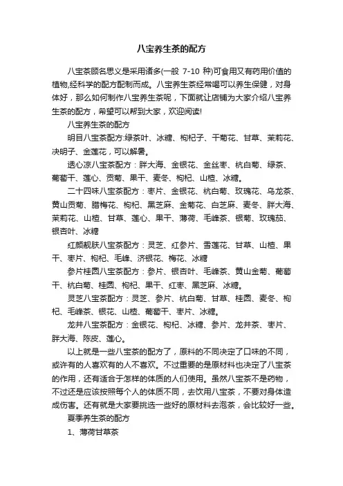 八宝养生茶的配方