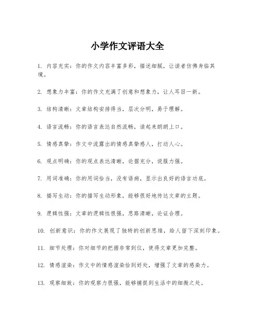 小学作文评语大全
