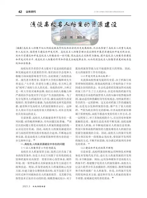 浅谈高校名人档案的资源建设