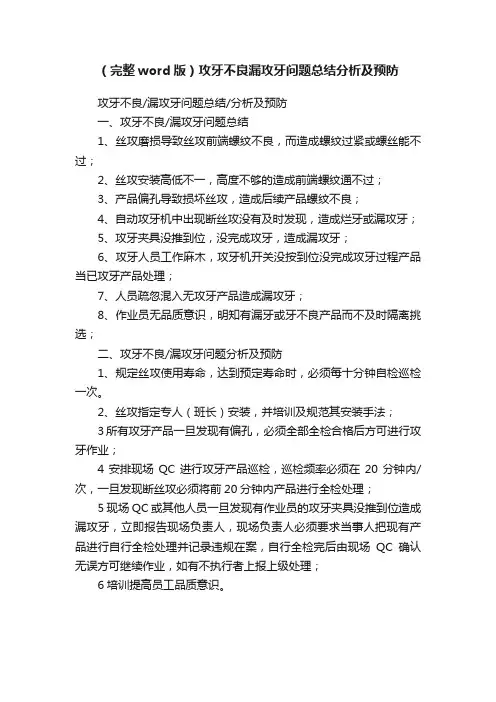（完整word版）攻牙不良漏攻牙问题总结分析及预防