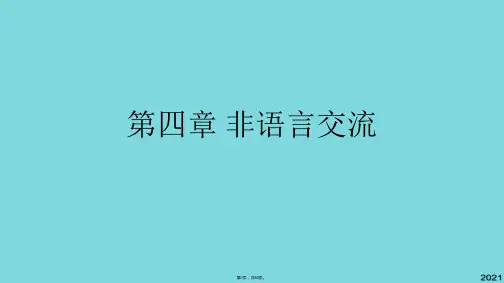 第四章 非语言交流(共85张PPT)
