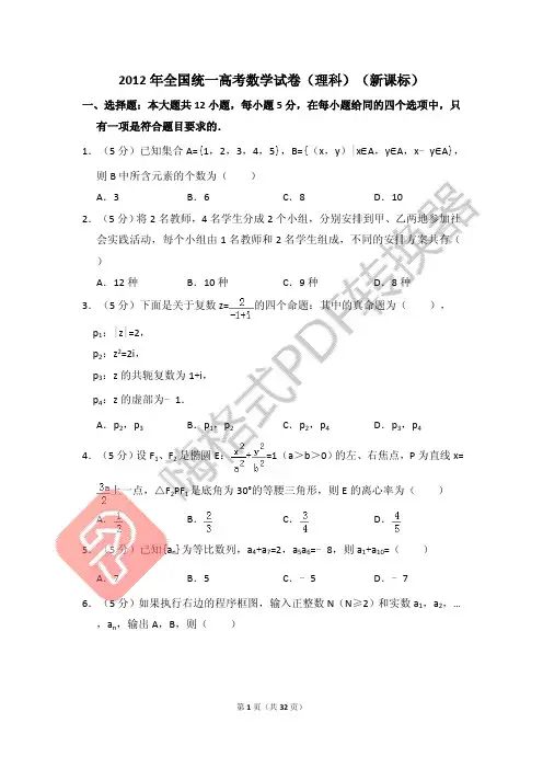 2012年全国统一高考数学试卷(理科)(新课标)(含解析版)