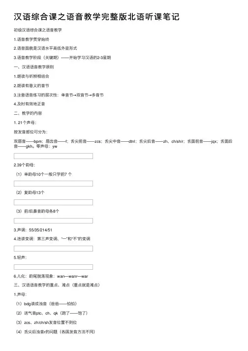 汉语综合课之语音教学完整版北语听课笔记