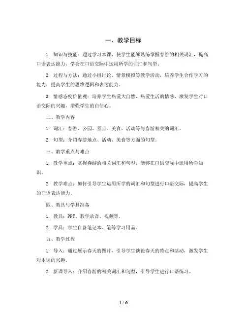 统编版小学语文三年级下册口语交际：春游去哪儿玩教案