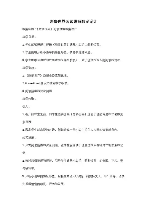 悲惨世界阅读讲解教案设计