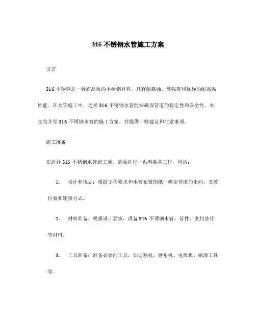 316不锈钢水管施工方案