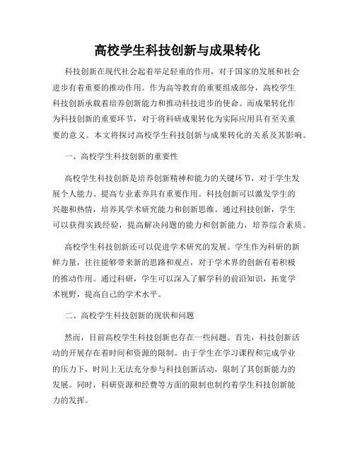 高校学生科技创新与成果转化