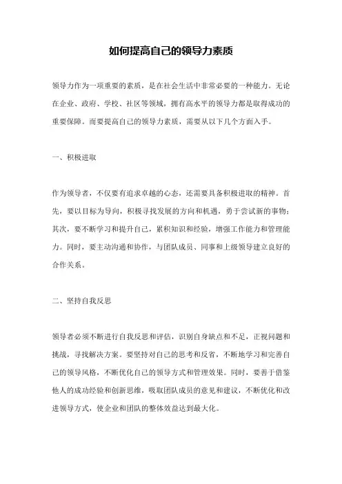 如何提高自己的领导力素质