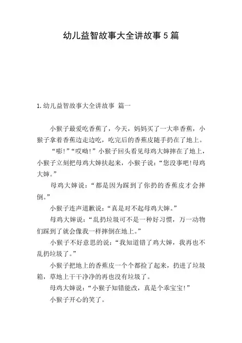 幼儿益智故事大全讲故事5篇