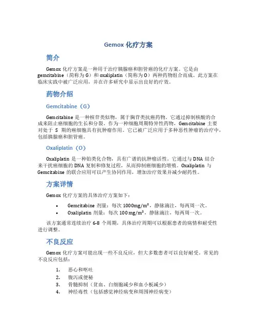 gemox化疗方案