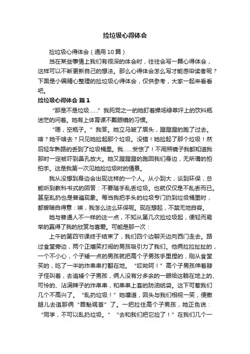 捡垃圾心得体会（通用10篇）
