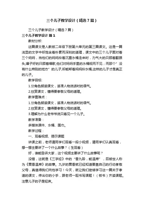 三个儿子教学设计（精选7篇）