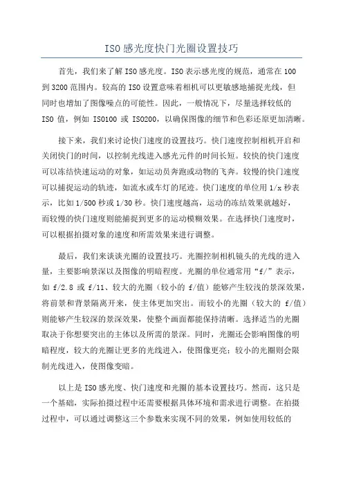 ISO感光度快门光圈设置技巧