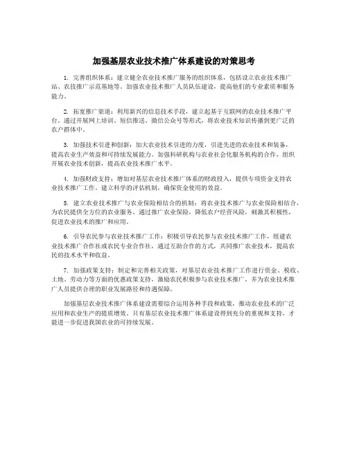 加强基层农业技术推广体系建设的对策思考