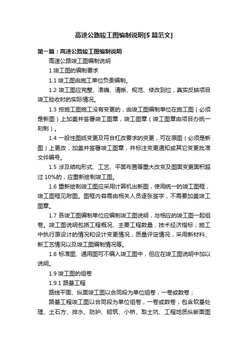 高速公路竣工图编制说明[5篇范文]
