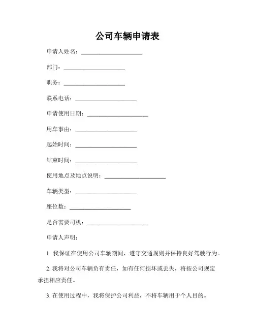 公司车辆申请表