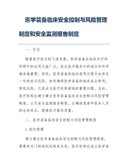 医学装备临床安全控制与风险管理制度和安全监测报告制度