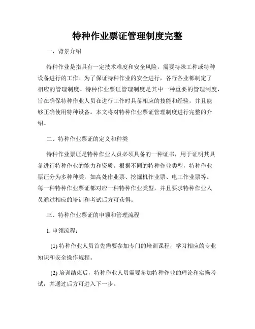 特种作业票证管理制度完整