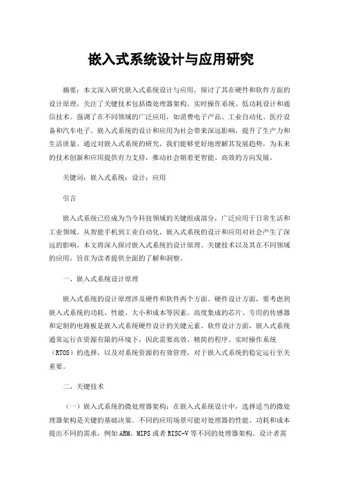 嵌入式系统设计与应用研究