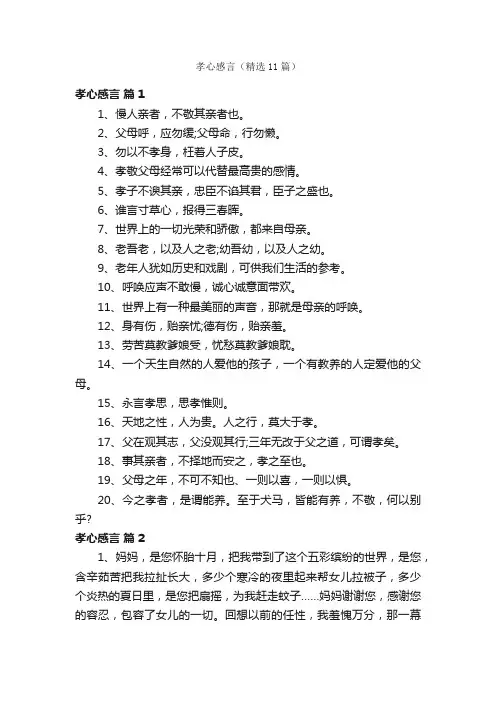 孝心感言（精选11篇）