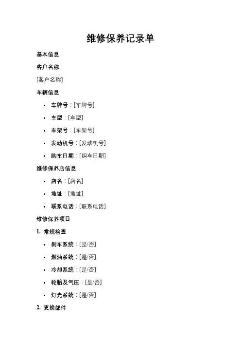 维修保养记录单
