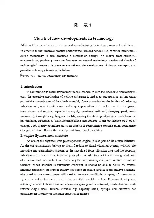 中英文文献翻译-汽车离合器技术的新发展