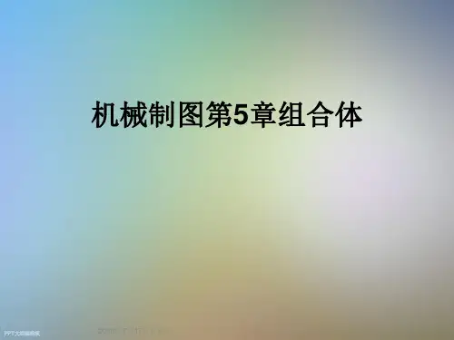 机械制图第5章组合体