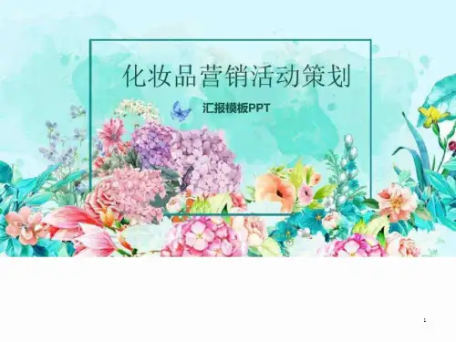 小清新化妆品营销活动策划方案PPT汇报 图文课件