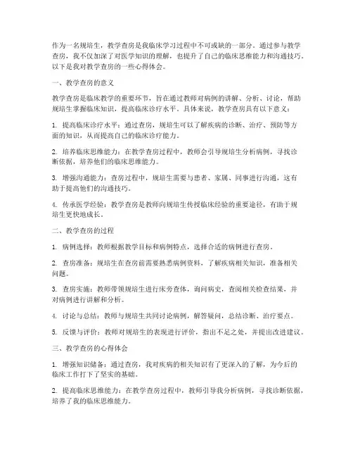 规培生教学查房心得体会