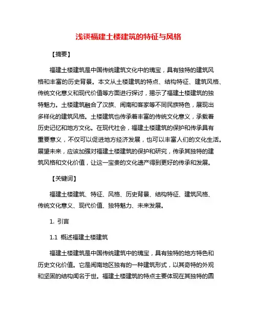 浅谈福建土楼建筑的特征与风格