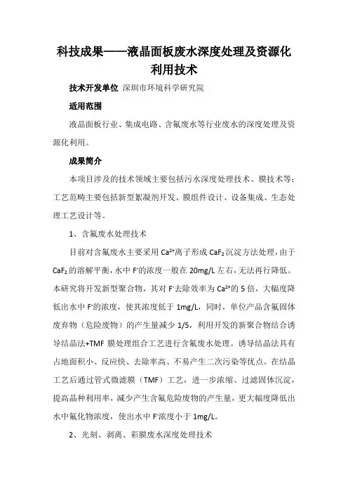 科技成果——液晶面板废水深度处理及资源化利用技术