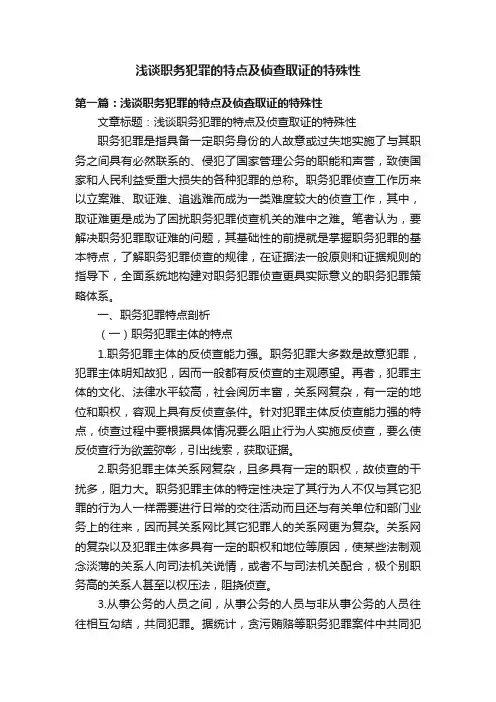 浅谈职务犯罪的特点及侦查取证的特殊性
