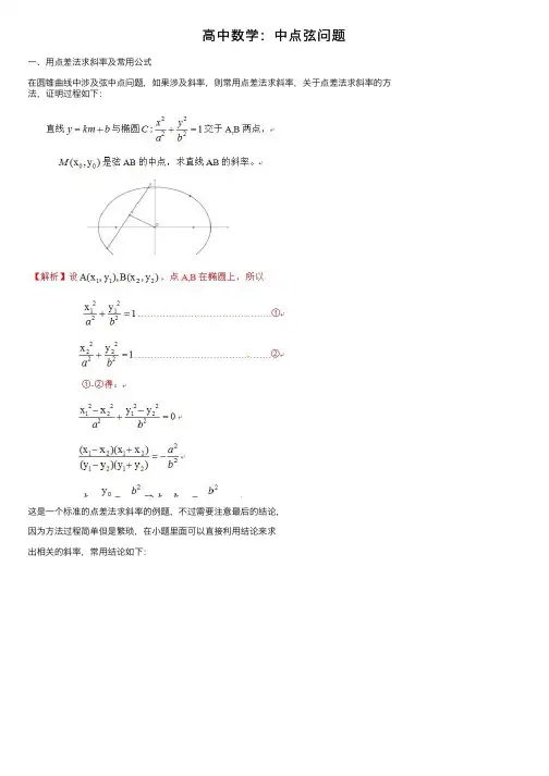 高中数学：中点弦问题