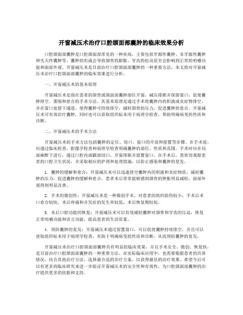 开窗减压术治疗口腔颌面部囊肿的临床效果分析