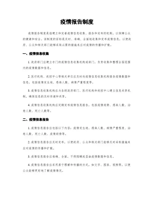 疫情报告制度