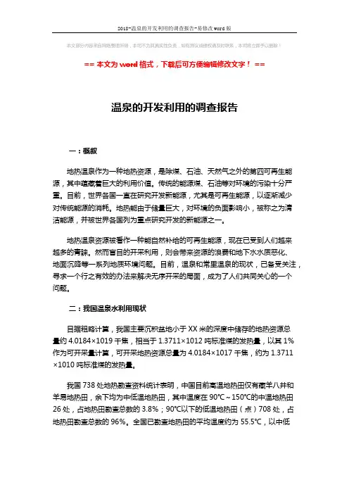 2018-温泉的开发利用的调查报告-易修改word版 (3页)