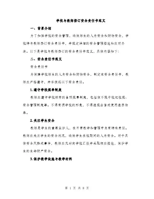 学校与教师签订安全责任书范文（三篇）