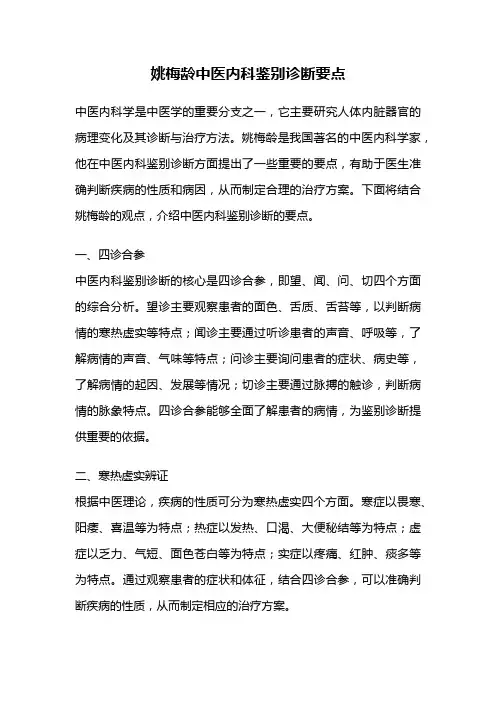 姚梅龄中医内科鉴别诊断要点