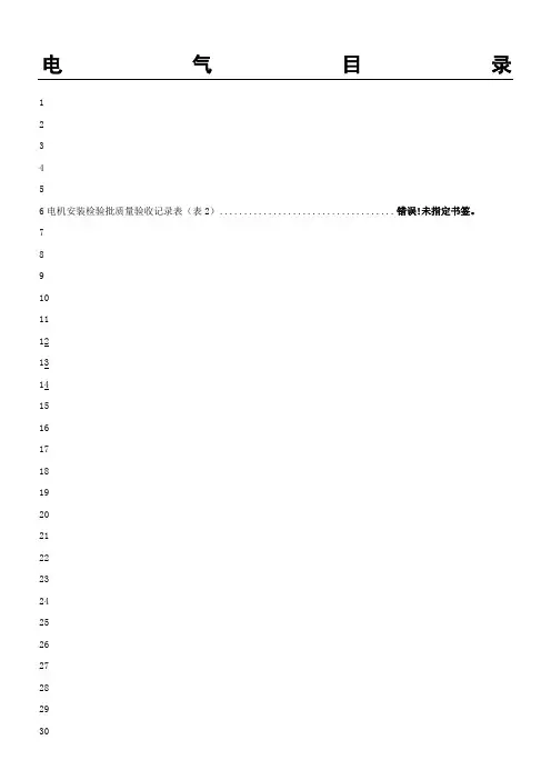 [GB50397-2007]电气安装工程验收表格模板格汇总