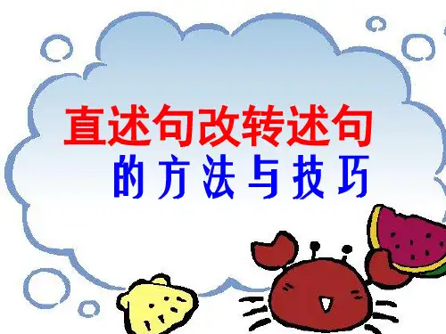 小学教学课件：直接叙述句改转述句PPT