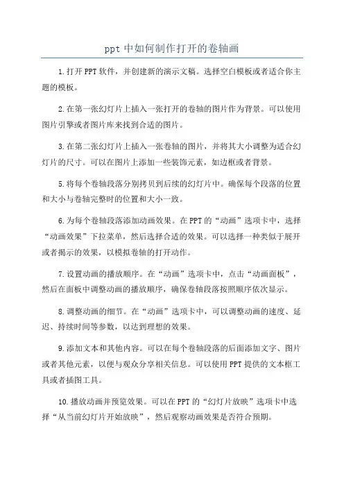ppt中如何制作打开的卷轴画