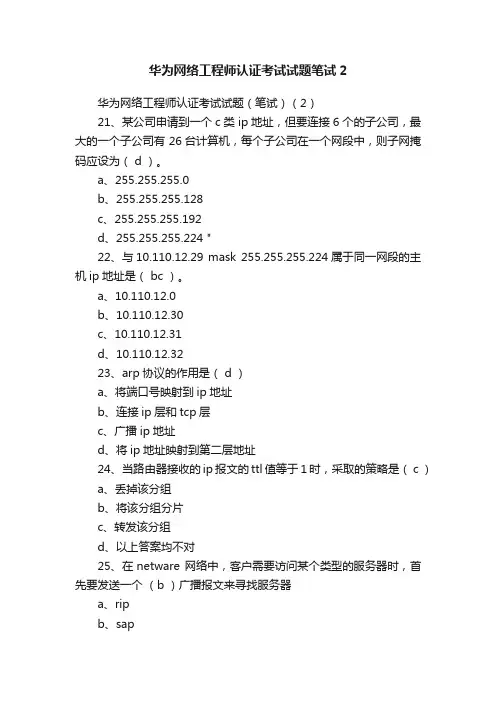 华为网络工程师认证考试试题笔试2