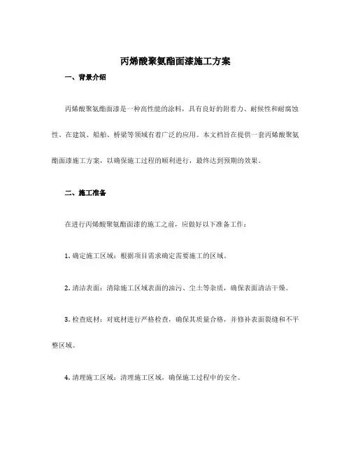 丙烯酸聚氨酯面漆施工方案