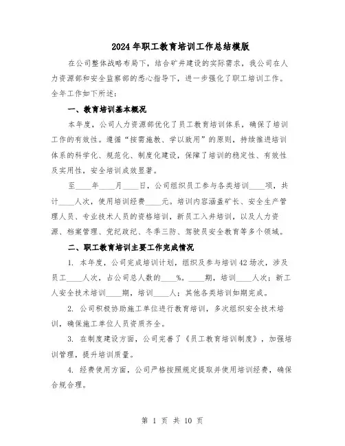 2024年职工教育培训工作总结模版(四篇)