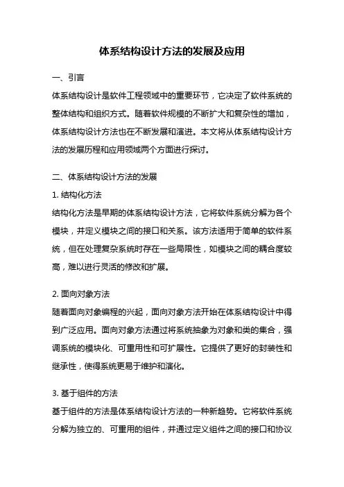 体系结构设计方法的发展及应用
