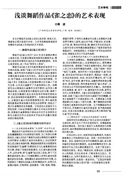 浅谈舞蹈作品《雀之恋》的艺术表现